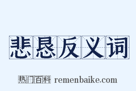 悲恳反义词是什么意思的图片